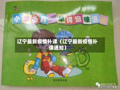 辽宁最新疫情补课（辽宁最新疫情补课通知）