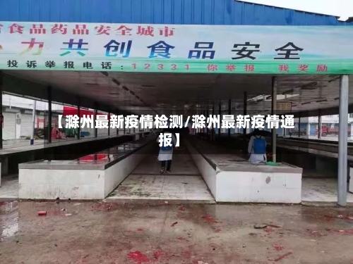 【滁州最新疫情检测/滁州最新疫情通报】