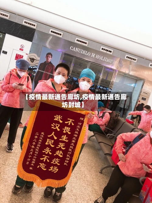 【疫情最新通告廊坊,疫情最新通告廊坊封城】