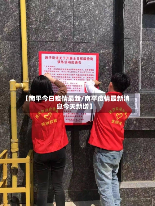 【南平今日疫情最新/南平疫情最新消息今天新增】-第1张图片