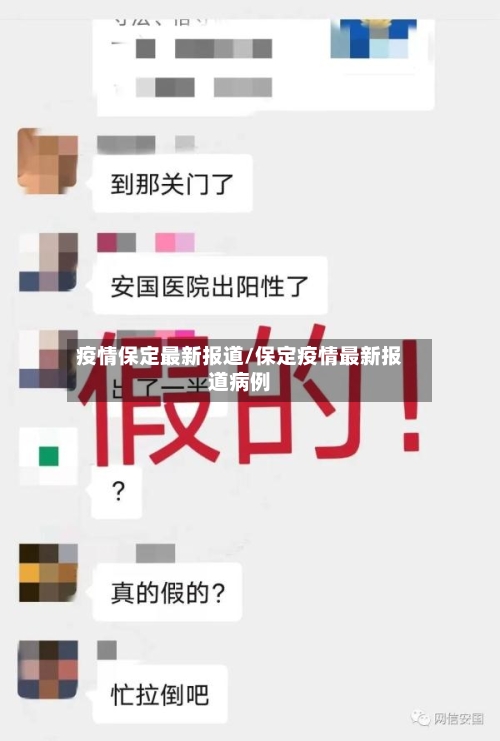 疫情保定最新报道/保定疫情最新报道病例-第1张图片