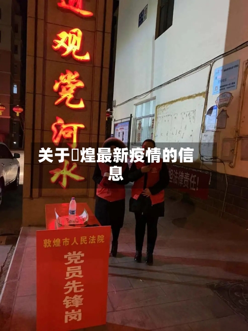 关于燉煌最新疫情的信息-第1张图片