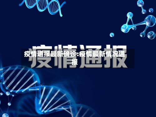 疫情通报最新确诊:疫情最新情况通报-第1张图片
