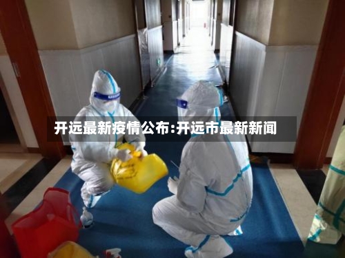 开远最新疫情公布:开远市最新新闻-第1张图片