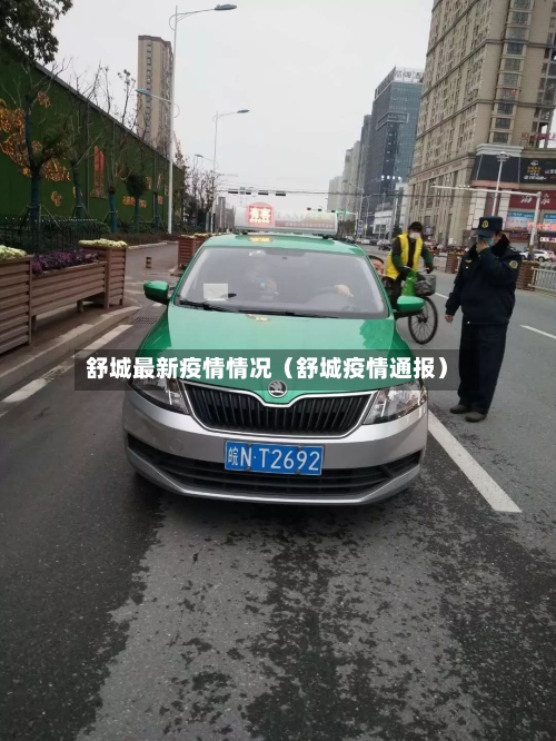 舒城最新疫情情况（舒城疫情通报）-第1张图片