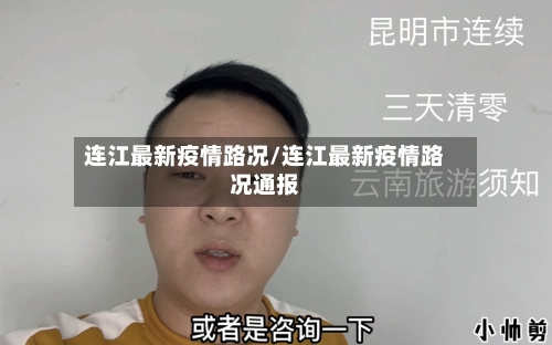 连江最新疫情路况/连江最新疫情路况通报-第1张图片
