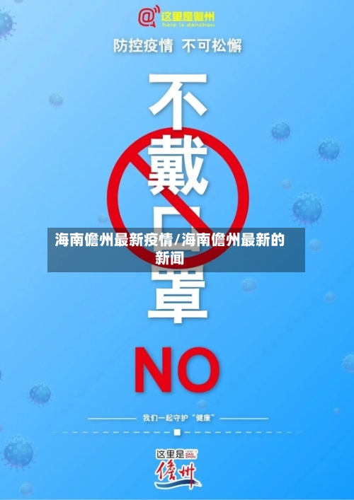 海南儋州最新疫情/海南儋州最新的新闻-第1张图片