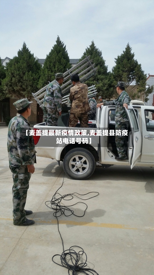 【麦盖提最新疫情政策,麦盖提县防疫站电话号码】-第1张图片