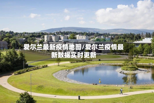 爱尔兰最新疫情地图/爱尔兰疫情最新数据实时更新-第1张图片
