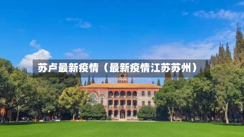 苏卢最新疫情(最新疫情江苏苏州)-第1张图片
