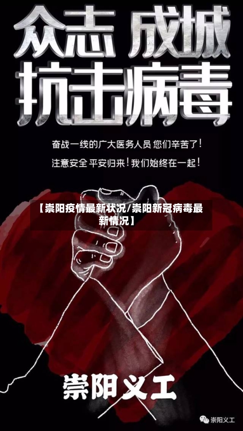 【崇阳疫情最新状况/崇阳新冠病毒最新情况】