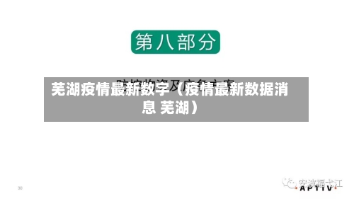 芜湖疫情最新数字（疫情最新数据消息 芜湖）