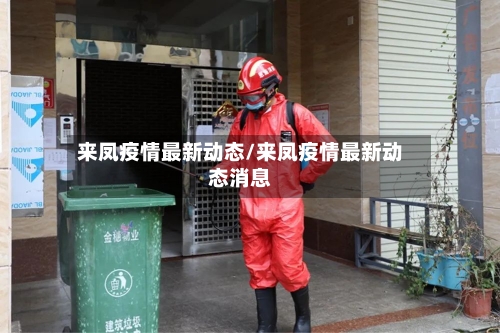 来凤疫情最新动态/来凤疫情最新动态消息
