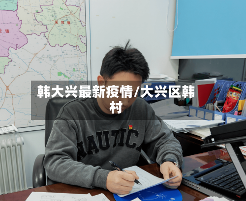 韩大兴最新疫情/大兴区韩村