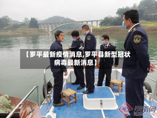 【罗平最新疫情消息,罗平县新型冠状病毒最新消息】