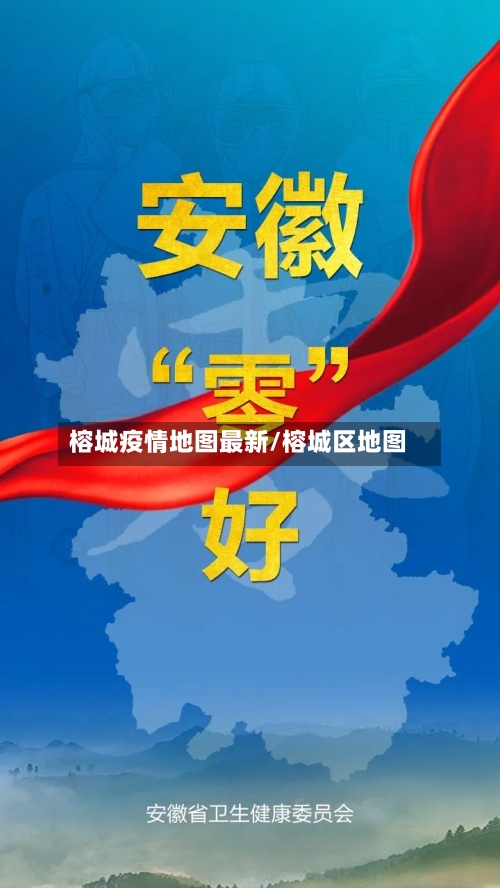 榕城疫情地图最新/榕城区地图