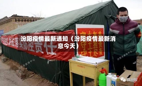 汾阳疫情最新通知（汾阳疫情最新消息今天）