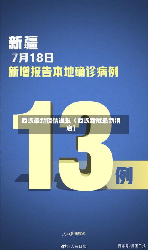 西峡最新疫情通报（西峡新冠最新消息）