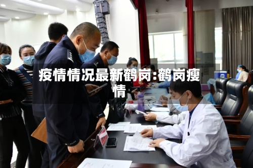 疫情情况最新鹤岗:鹤岗瘦情-第1张图片