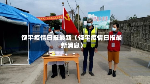 饶平疫情日报最新（饶平疫情日报最新消息）-第1张图片