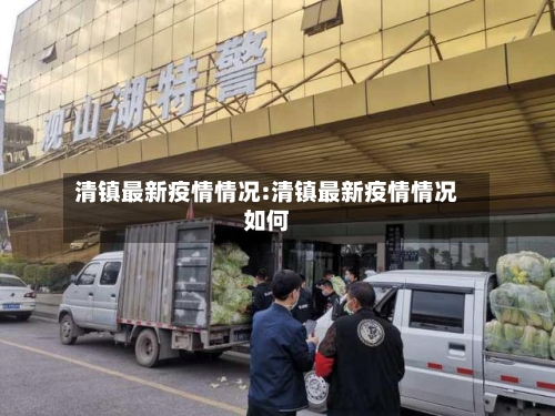 清镇最新疫情情况:清镇最新疫情情况如何-第1张图片