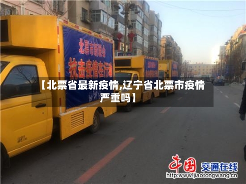【北票省最新疫情,辽宁省北票市疫情严重吗】-第1张图片