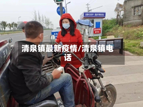 清泉镇最新疫情/清泉镇电话-第1张图片