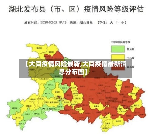 【大同疫情风险最新,大同疫情最新消息分布图】-第1张图片