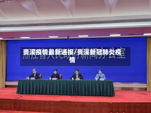 贵溪疫情最新通报/贵溪新冠肺炎疫情-第1张图片