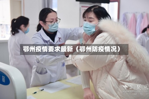 鄂州疫情要求最新(鄂州防疫情况)-第1张图片