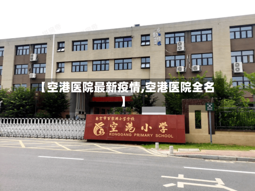 【空港医院最新疫情,空港医院全名】-第1张图片