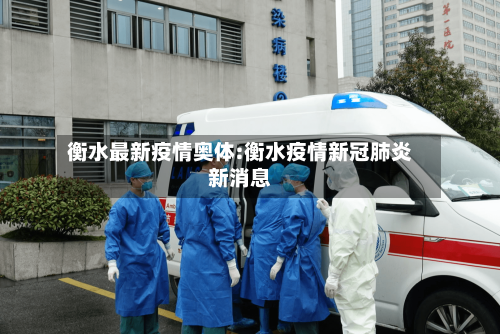 衡水最新疫情奥体:衡水疫情新冠肺炎新消息