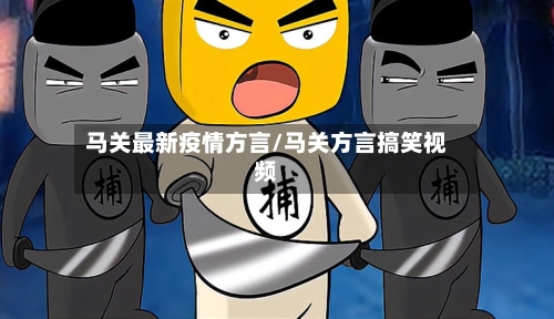 马关最新疫情方言/马关方言搞笑视频