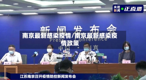 南京最新感染疫情/南京最新感染疫情政策