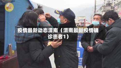 疫情最新动态渭南（渭南最新疫情确诊患者1）