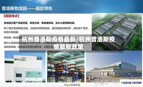 杭州普洛斯疫情最新/杭州普洛斯疫情最新政策