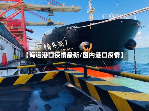 【海运港口疫情最新/国内港口疫情】-第1张图片