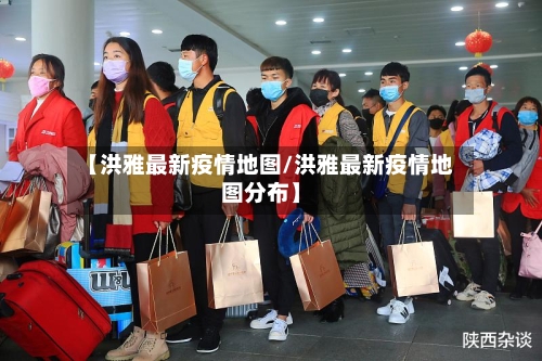 【洪雅最新疫情地图/洪雅最新疫情地图分布】-第1张图片