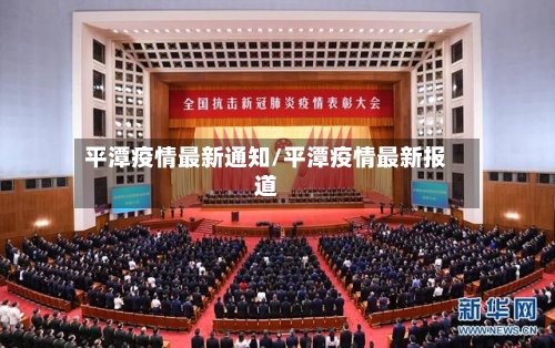 平潭疫情最新通知/平潭疫情最新报道-第1张图片