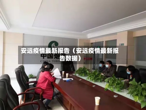 安远疫情最新报告(安远疫情最新报告数据)-第1张图片
