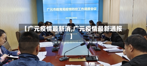【广元疫情最新消,广元疫情最新通报】-第1张图片