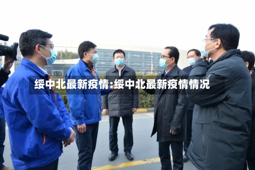 绥中北最新疫情:绥中北最新疫情情况-第1张图片