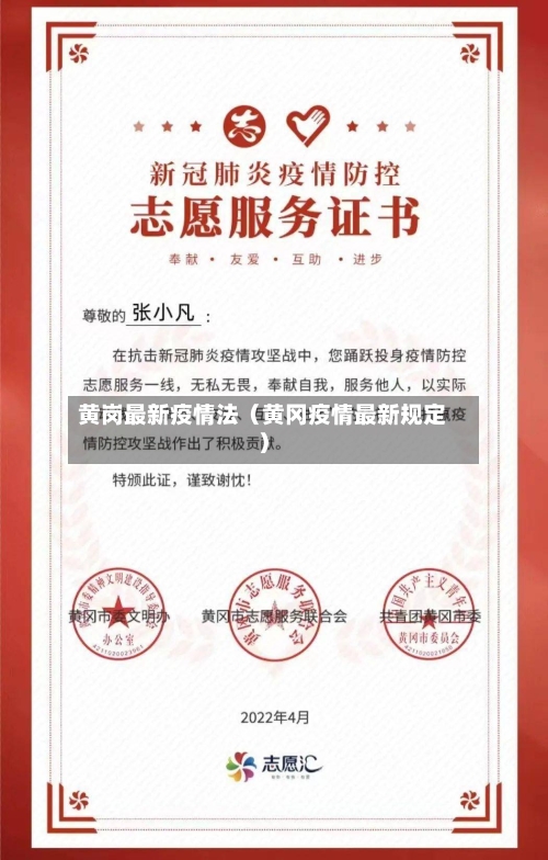 黄岗最新疫情法（黄冈疫情最新规定）-第1张图片