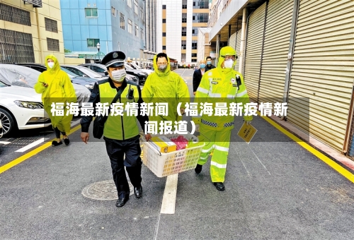 福海最新疫情新闻(福海最新疫情新闻报道)-第1张图片