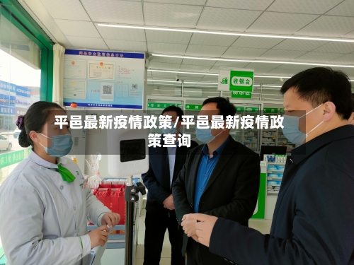 平邑最新疫情政策/平邑最新疫情政策查询-第1张图片