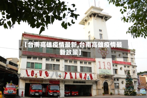 【台南高雄疫情最新,台南高雄疫情最新政策】-第1张图片