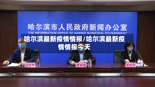 哈尔滨最新疫情情报/哈尔滨最新疫情情报今天-第1张图片