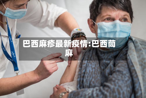 巴西麻疹最新疫情:巴西茼麻-第1张图片