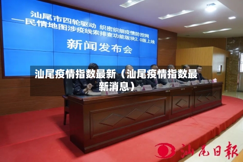 汕尾疫情指数最新（汕尾疫情指数最新消息）
