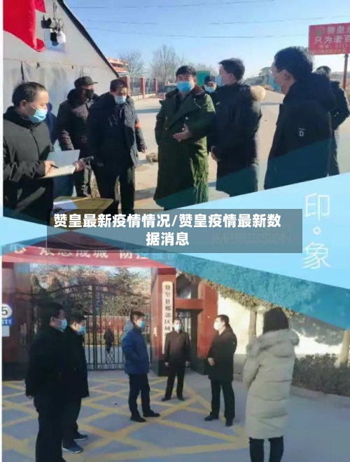 赞皇最新疫情情况/赞皇疫情最新数据消息-第1张图片